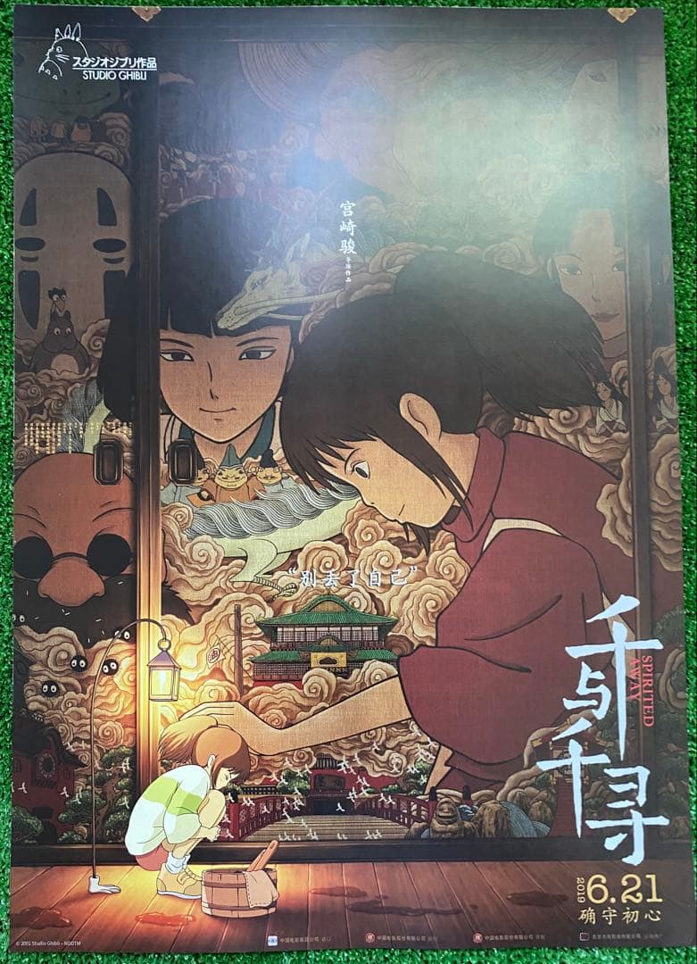 【激レア】ジブリ　千と千尋の神隠し　中国版B ポスター　宮崎駿　①