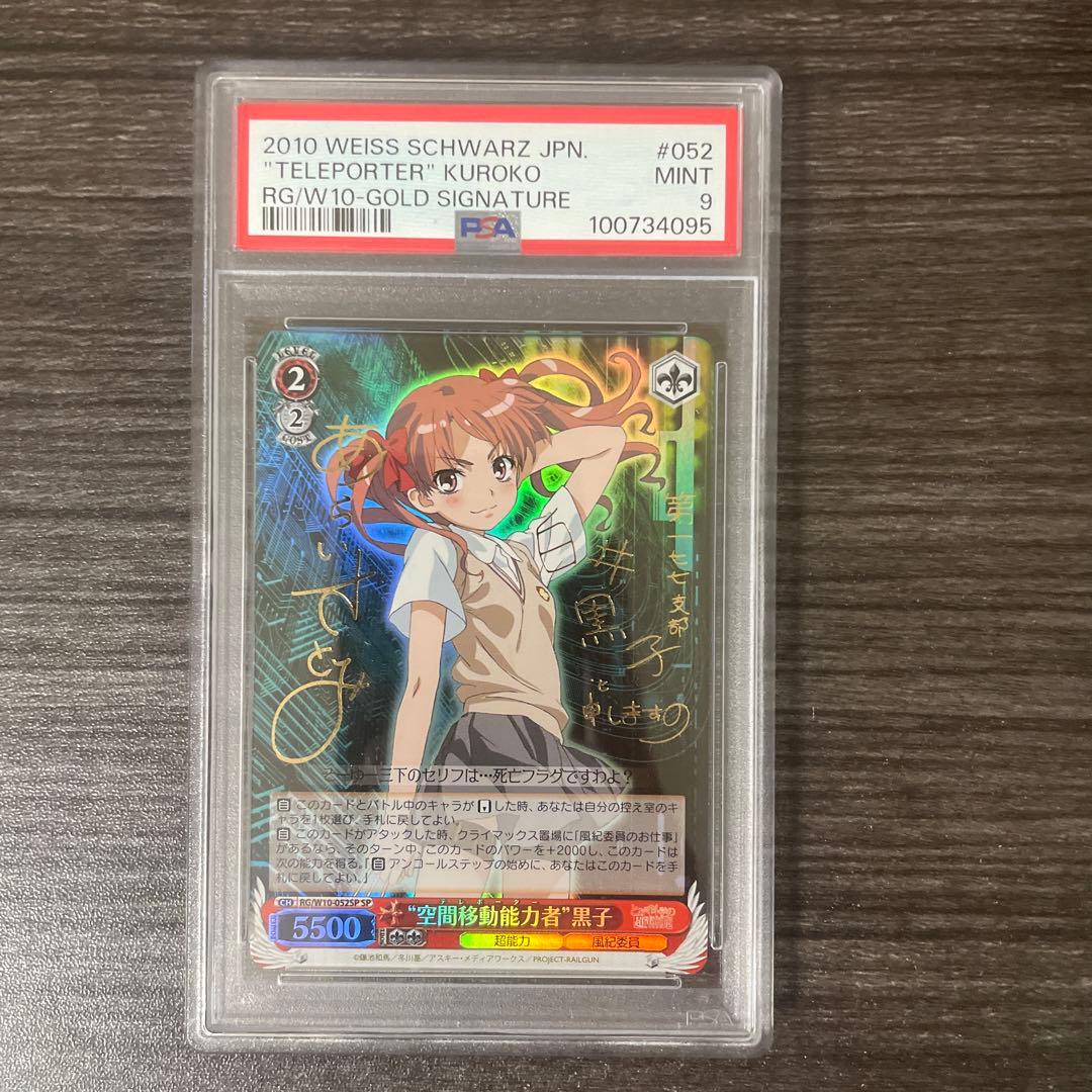psa9 空間移動能力者 黒子 SP サイン ヴァイスシュヴァルツ