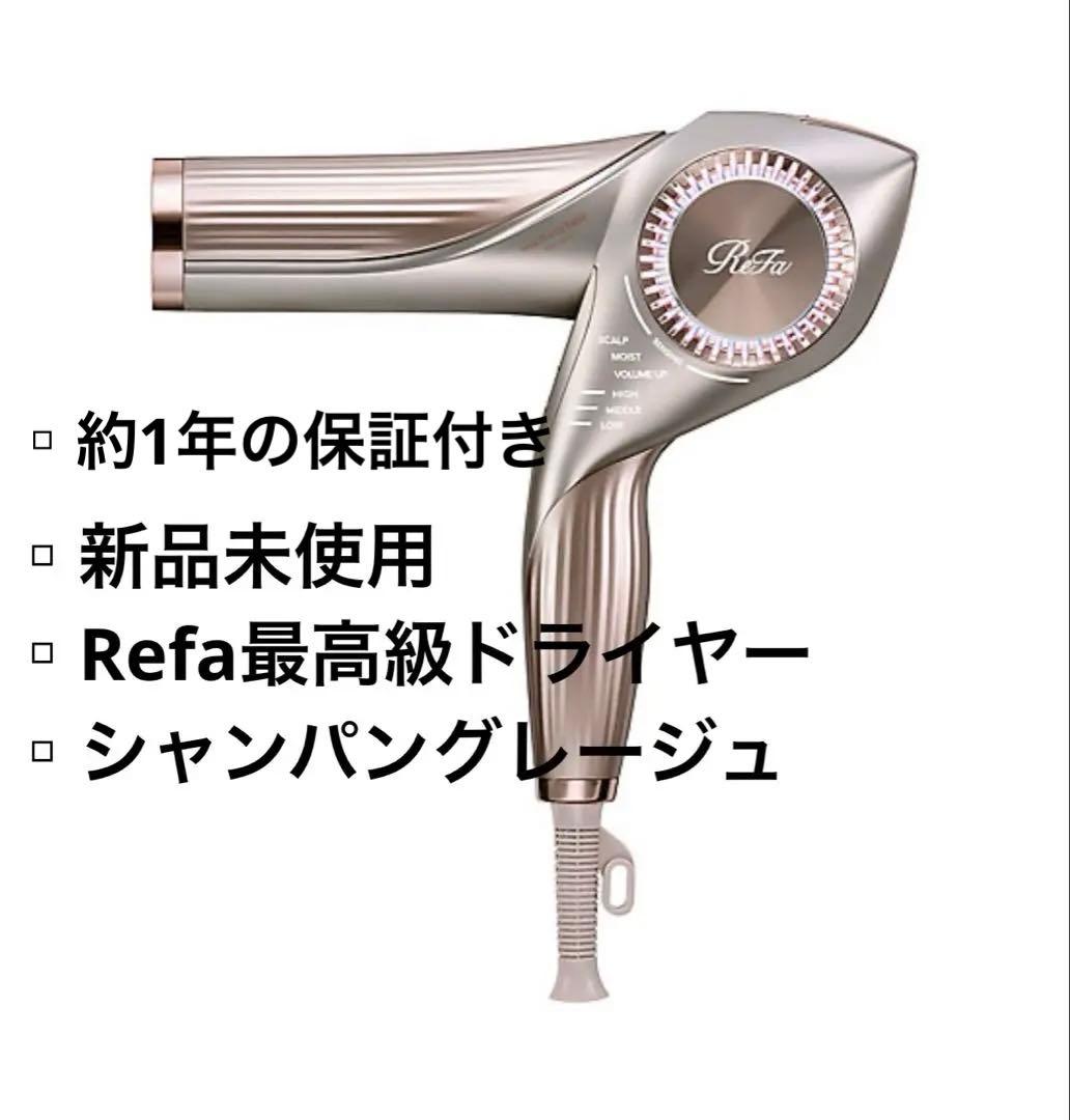 【新品未使用】リファビューテック ドライヤー BX W シャンパングレージュ