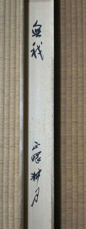 茶道具 掛軸 妙心寺 正眼寺 谷耕月 老師 横物 無我 共箱