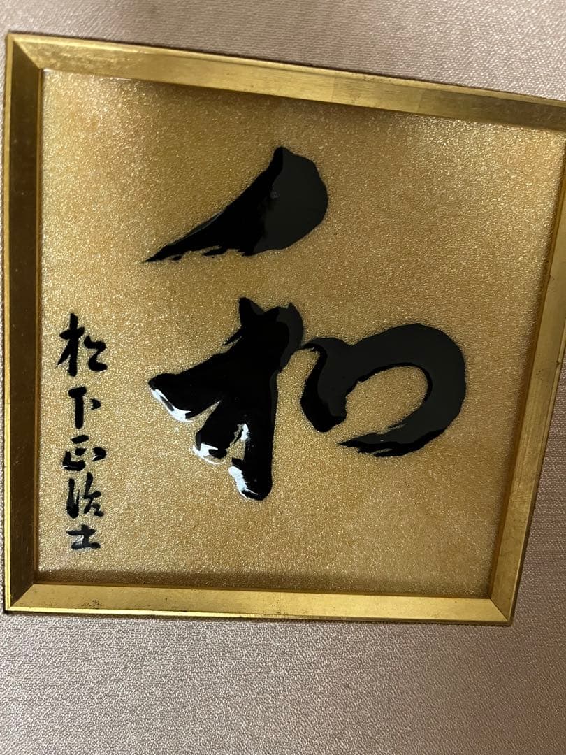 和　陶板額