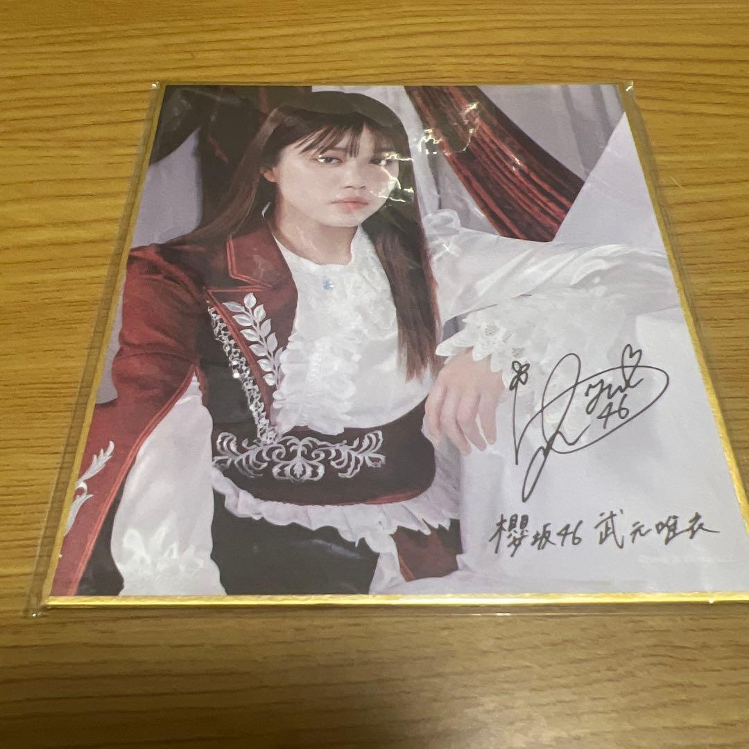 櫻坂46 武元唯衣　ファンクラブ　サクコレA賞 直筆サイン付きチェキ　C賞色紙