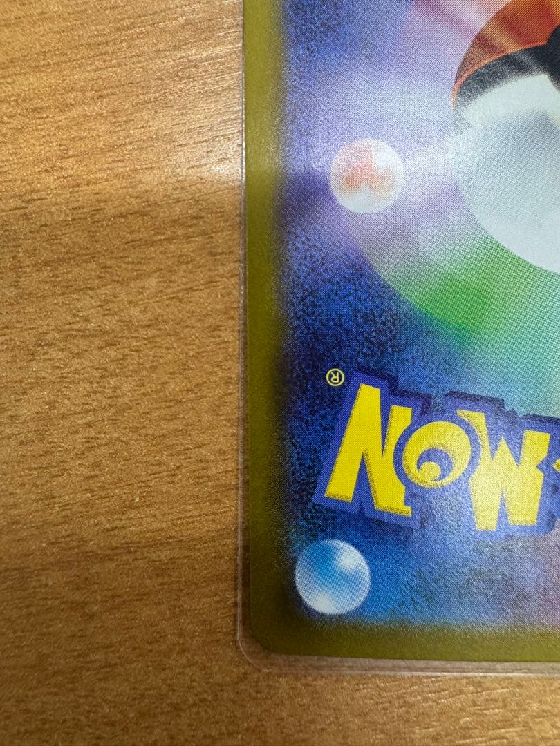 てつ