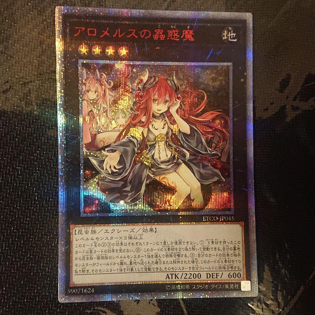 アロメルスの蟲惑魔 20th シークレット