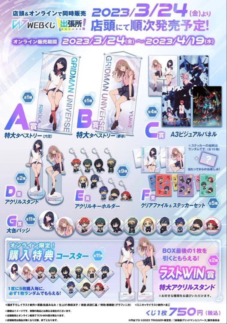 グリッドマン ユニバース WEBくじ BOX完売セット！！