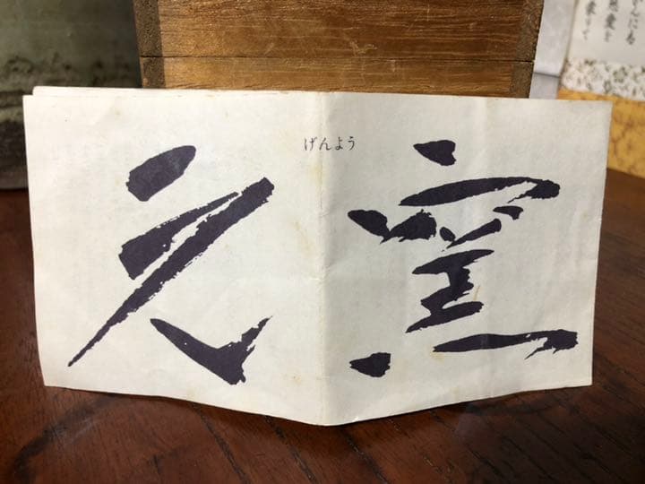高鶴元 湯呑み茶碗