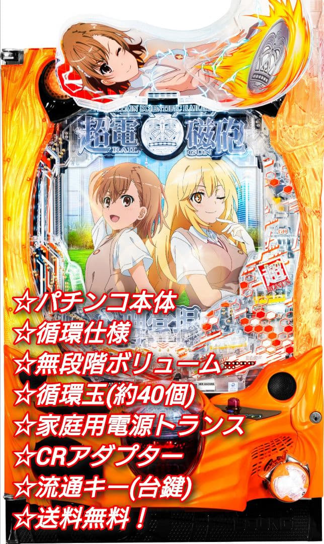 ⭕️商談中⭕️パチンコ とある科学の超電磁砲2JMB 【循環仕様他☆送料無料！】