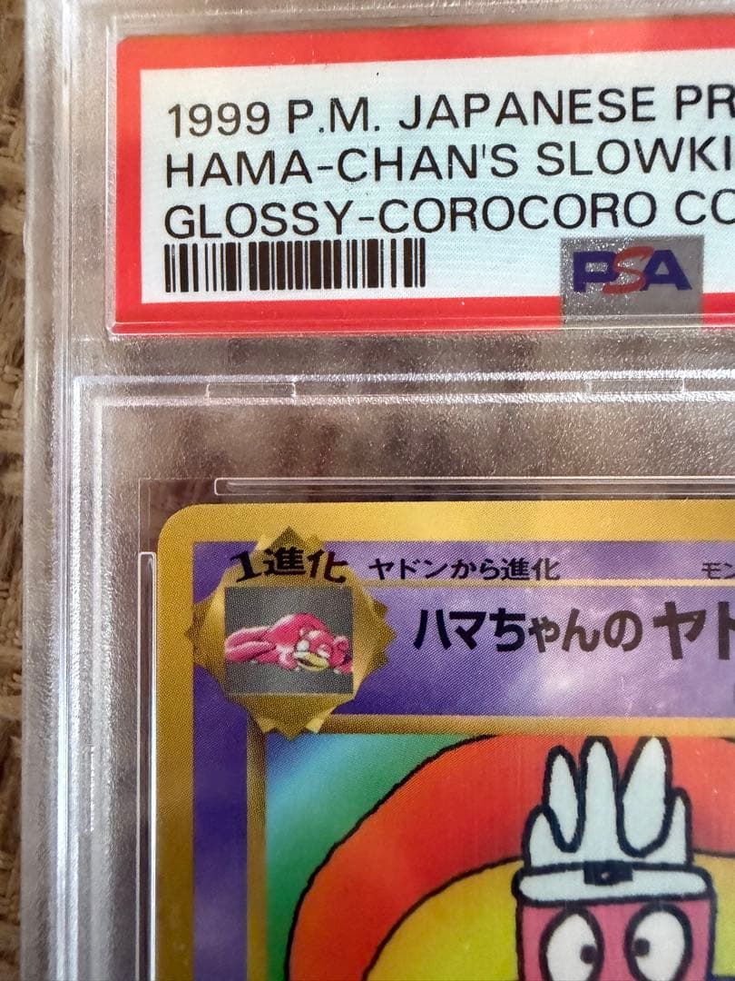 【PSA10】ハマちゃんのヤドキング LV.33 ポケモンカード 旧裏 プロモ