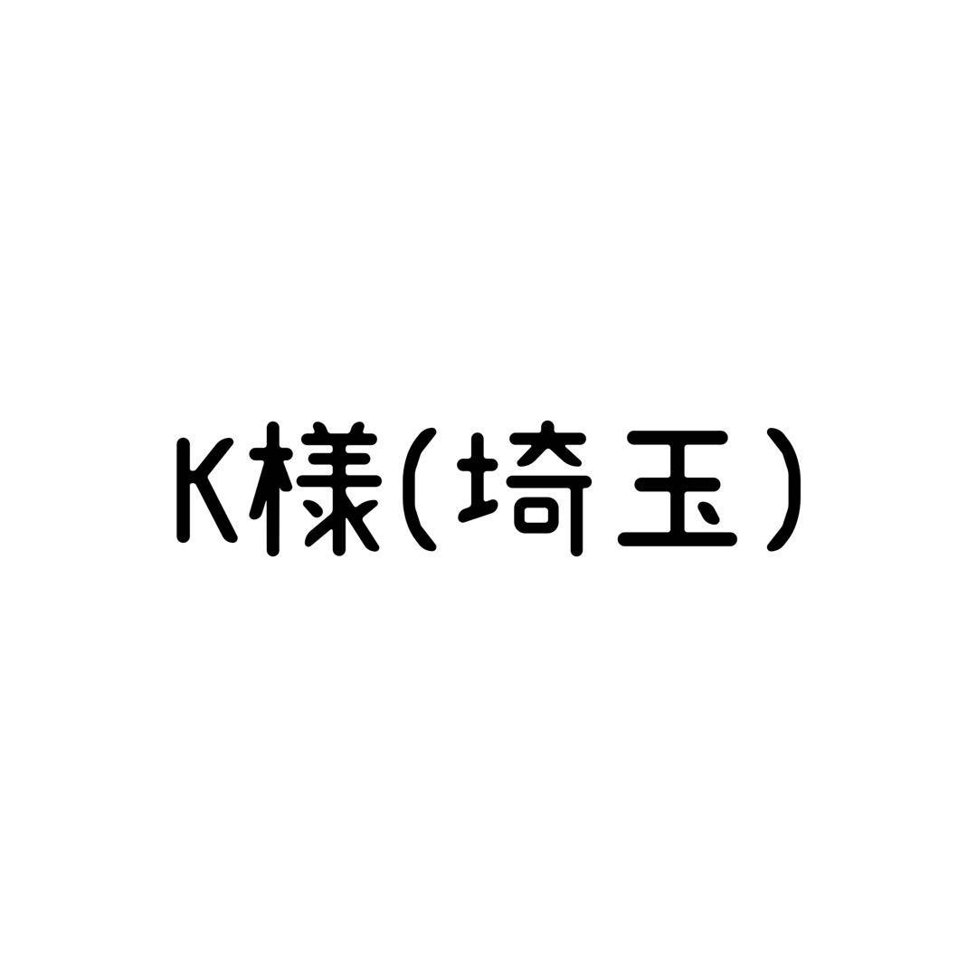 K様