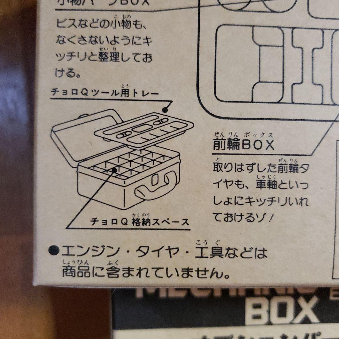 チョロQツールボックスとメカニックボックス