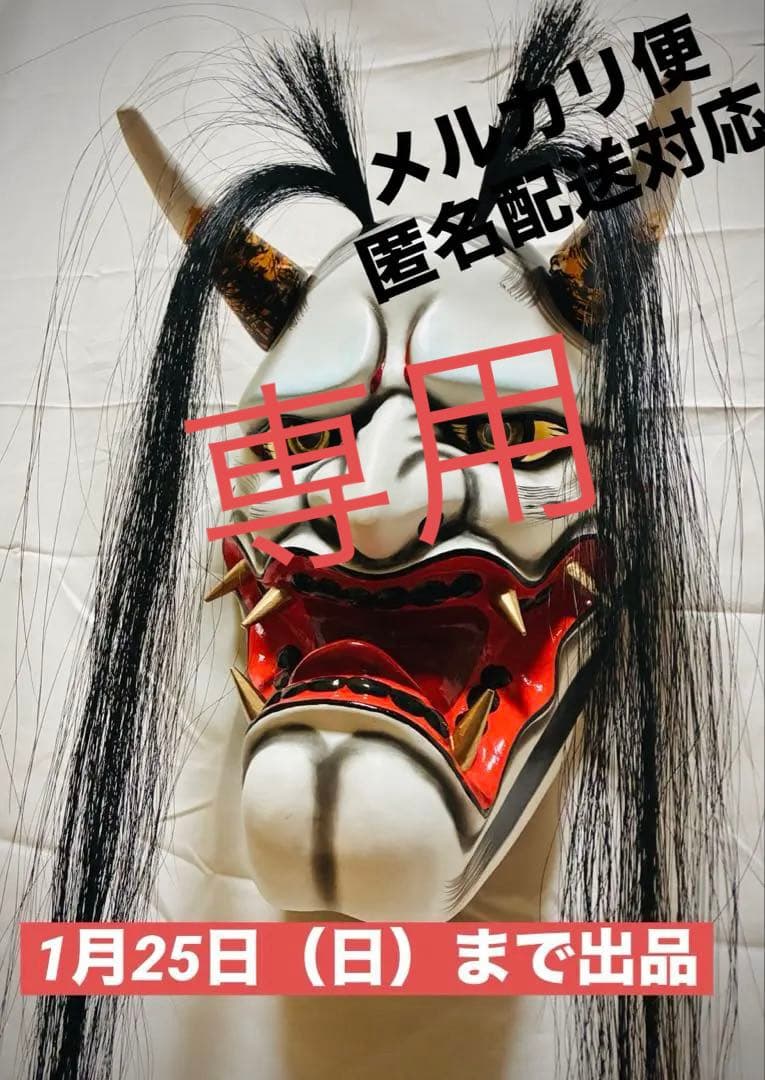神楽面　専用