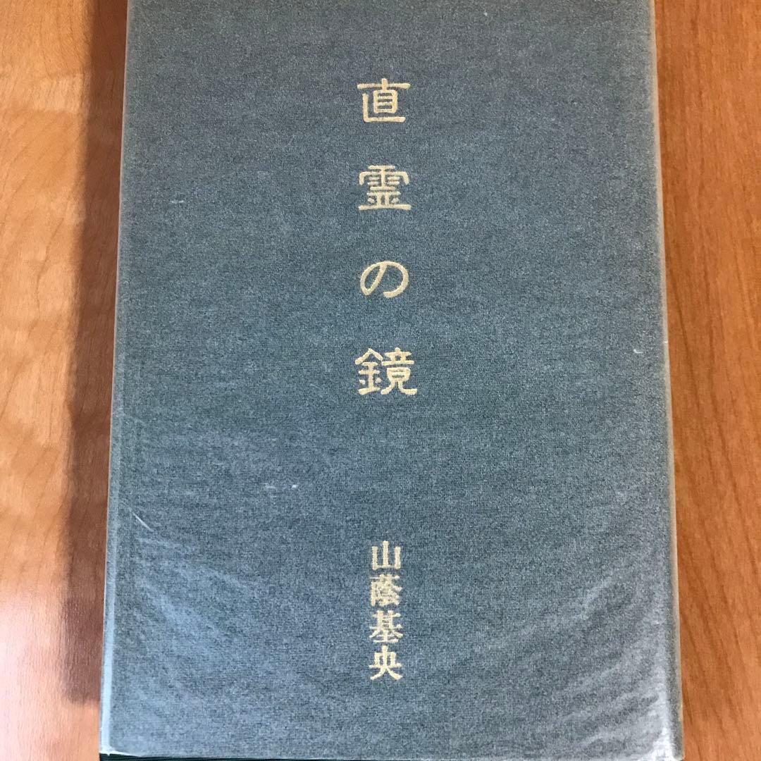 直霊の鏡
