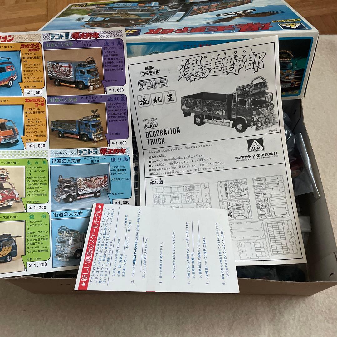 アオシマ　デコトラ　爆走野郎　流れ星　初版 激レア　新品未開封品