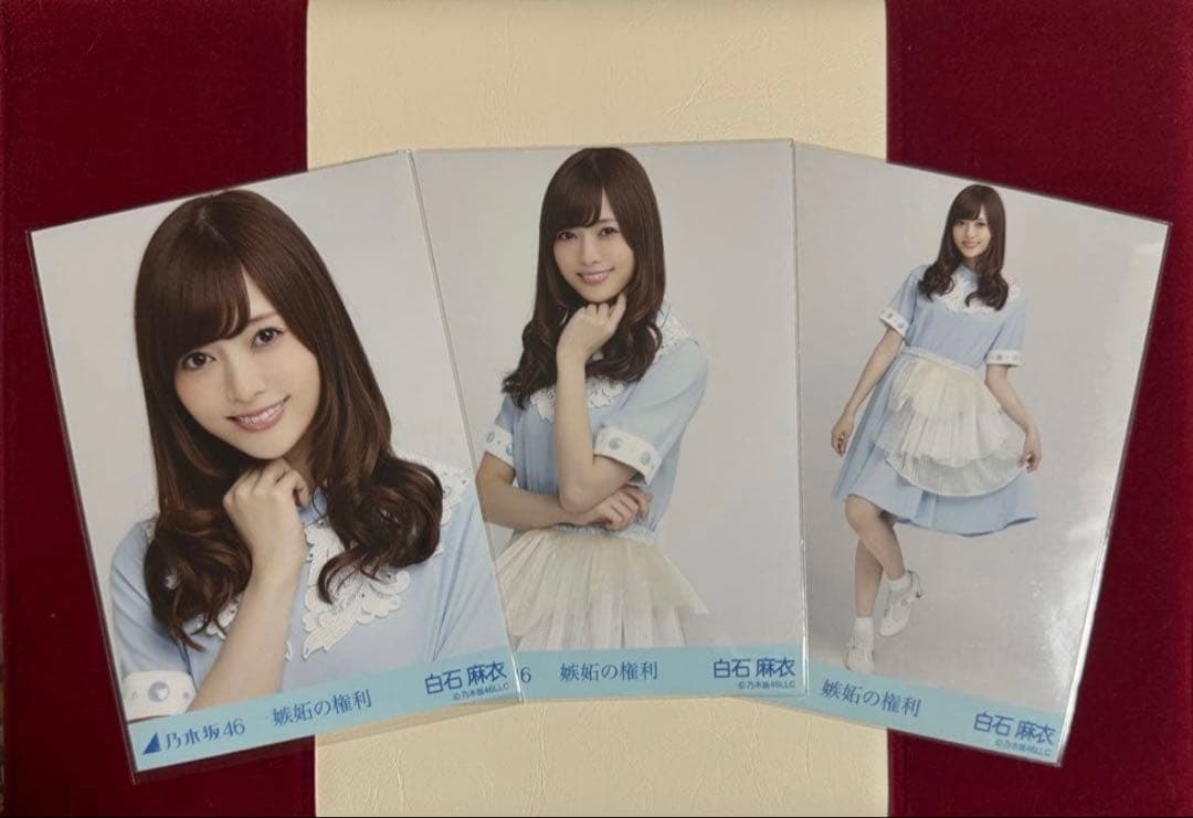 【4月12日まで専用】乃木坂46 白石麻衣生写真コンプ