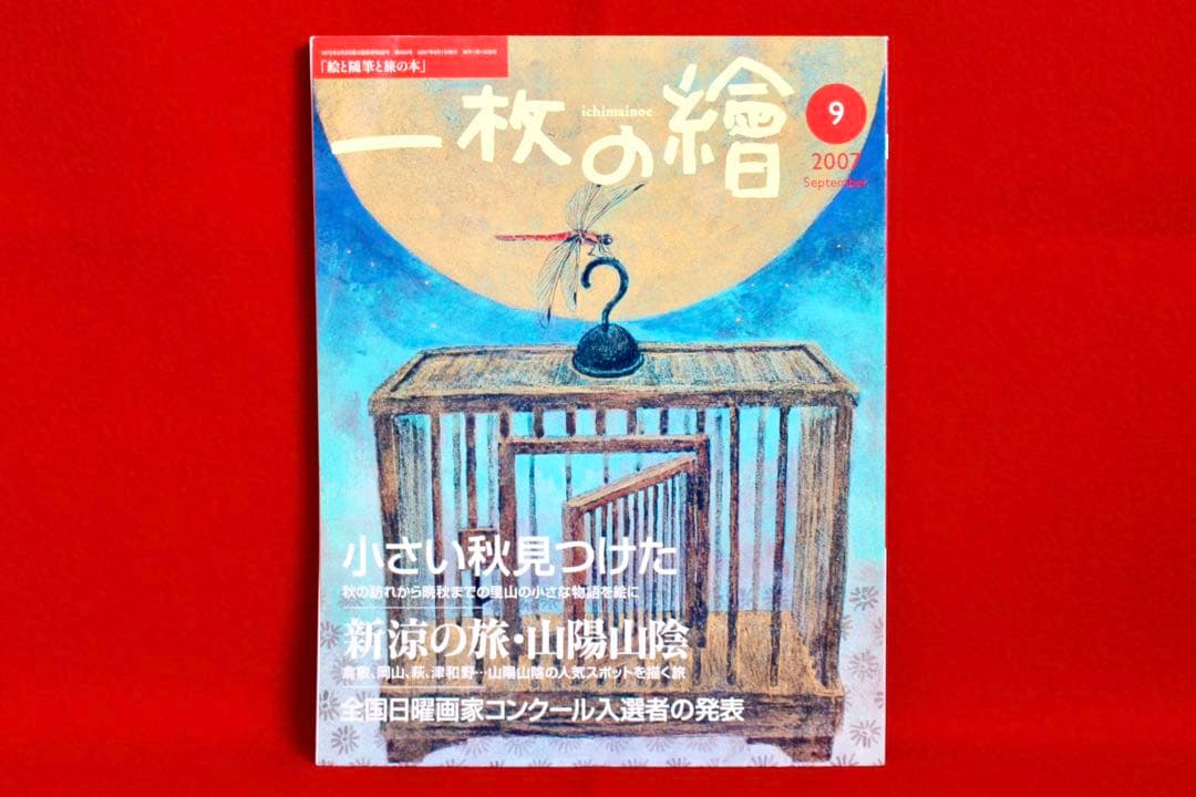 こころの風景コレクション【中村賢次　ムシカゴ】購入金額より60％お値引き！！