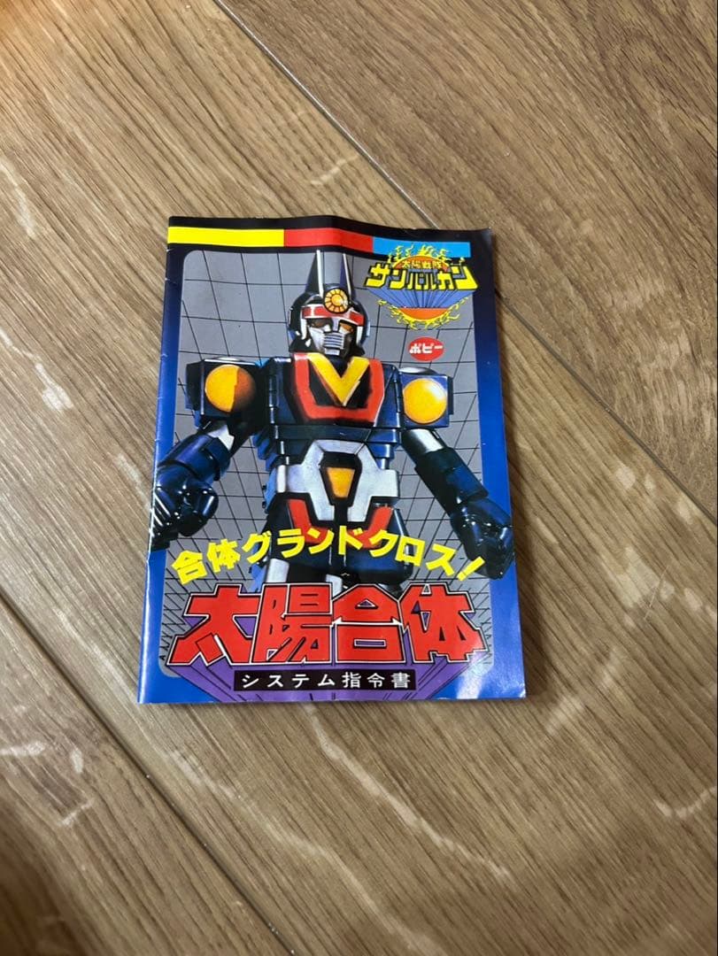 サンバルカン　超合金