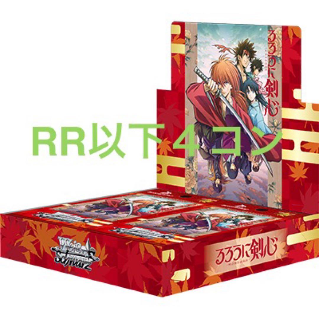 【WS】るろうに剣心 RR以下4コン おまけ付き