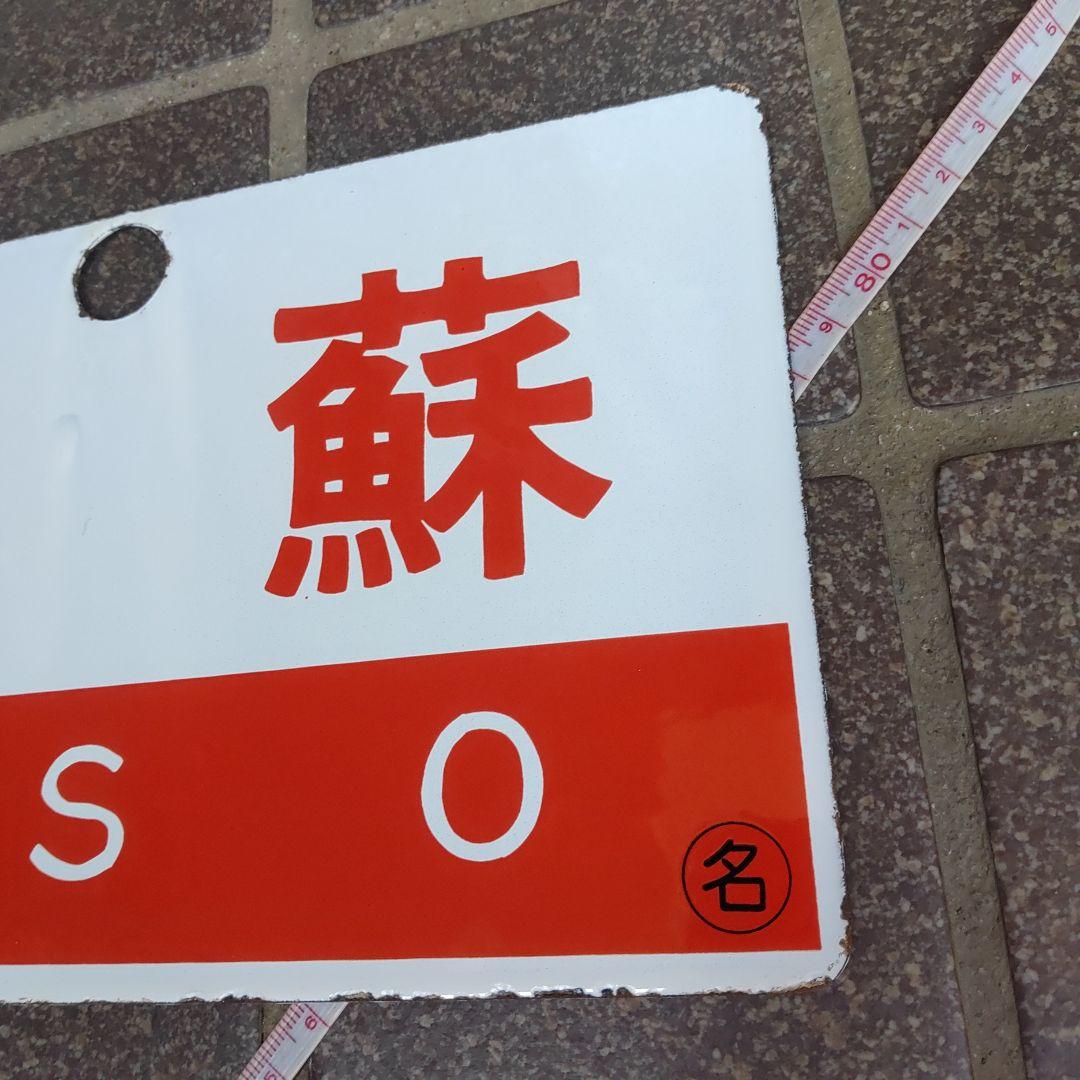 【鉄道サボ　愛称板】（表）阿 蘇 Ｂ寝台（裏）阿 蘇 ASO
