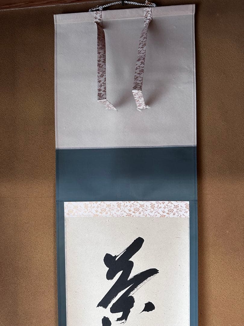 掛軸　茶烟永日香　大徳寺三玄院　藤井誡堂　一行書　掛物　茶道具　茶会　稽古