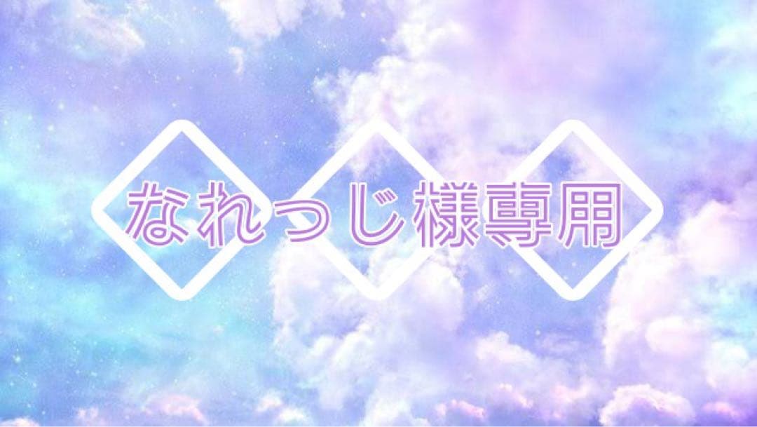 ◇なれっじ②