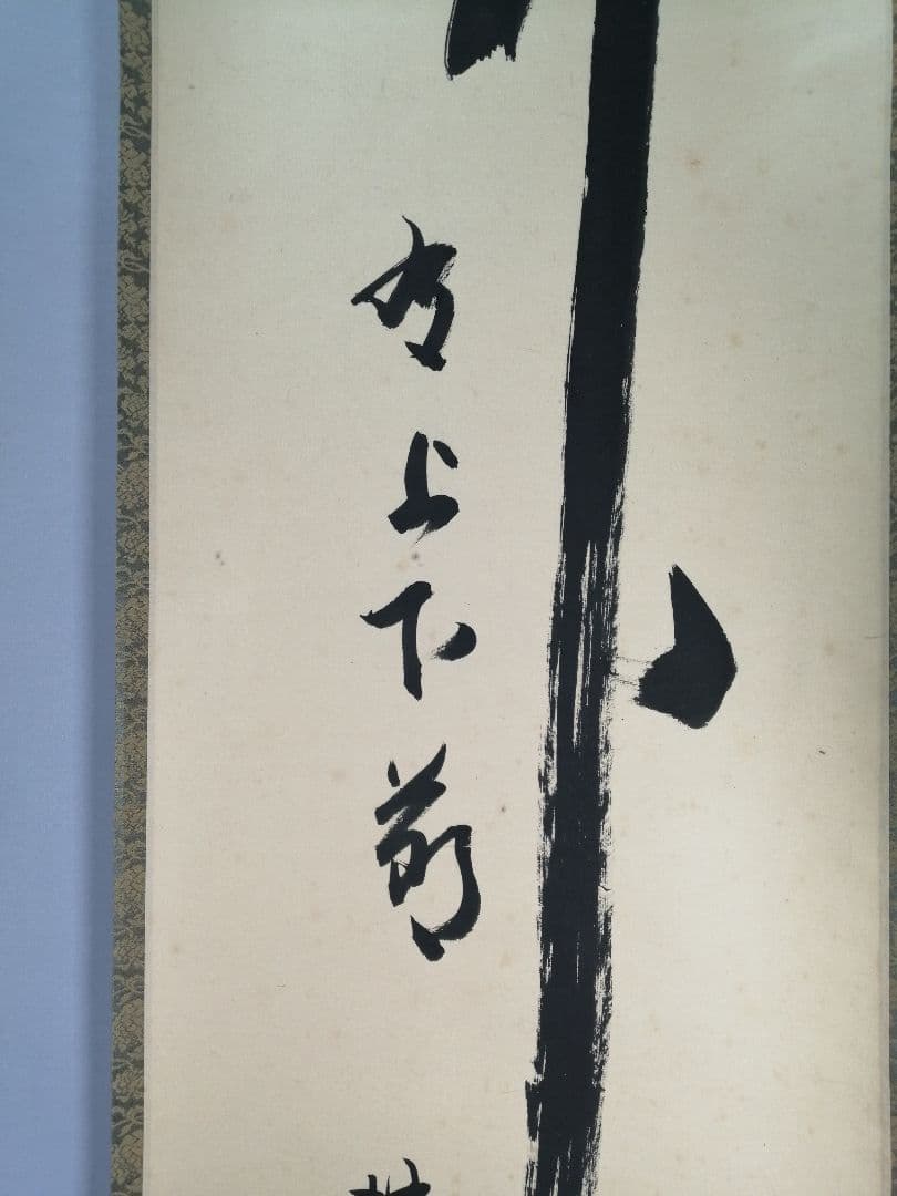 【茶道具】正眼寺　谷耕月和尚筆 一行『竹有上下節』茶掛　掛軸C91