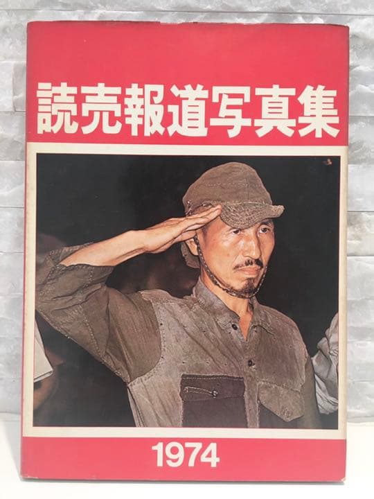 ★超レア古書★1974年【読売報道写真集】