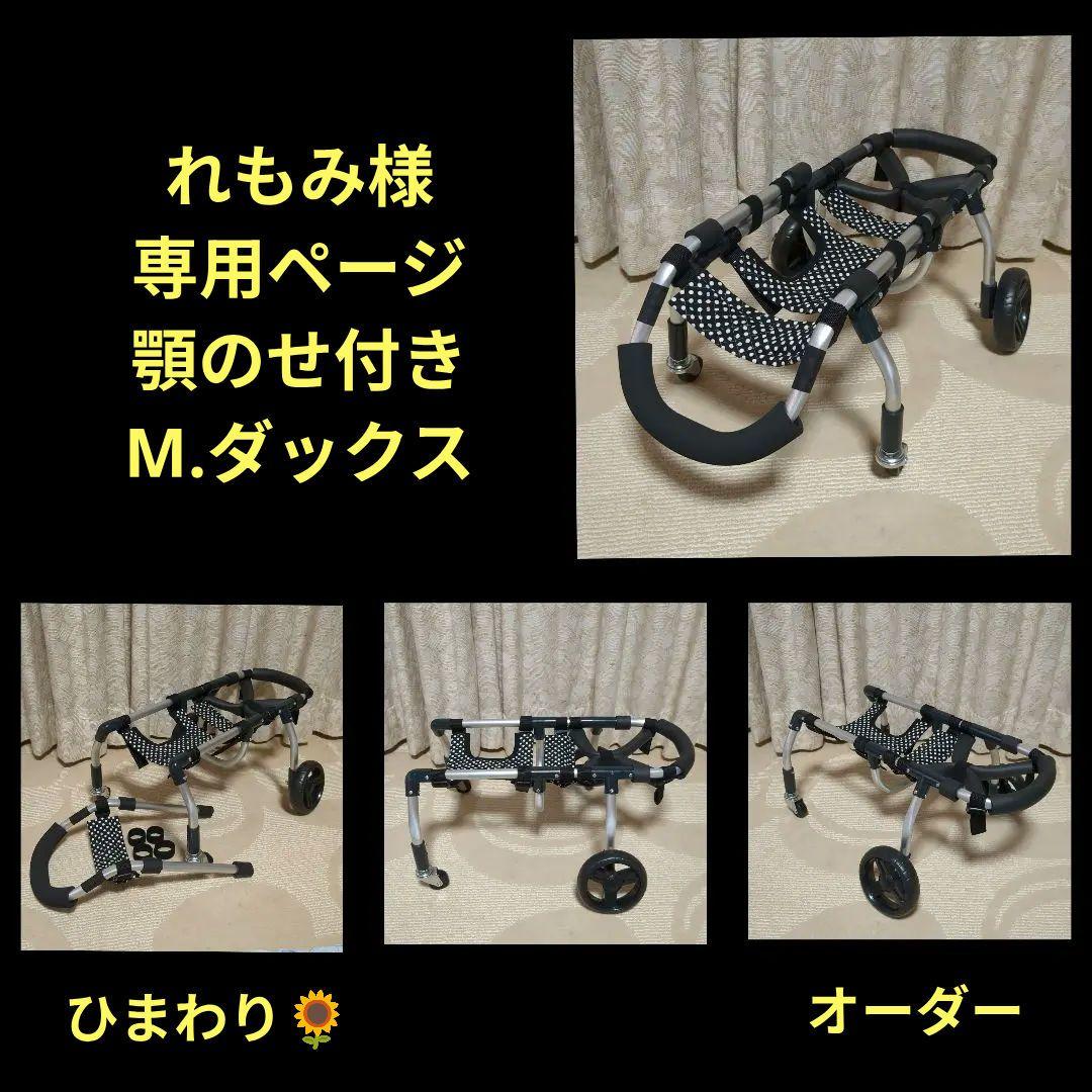 M.ダックス4輪 リハビリ　食事補助　犬用車椅子　介護補助　犬の歩行器