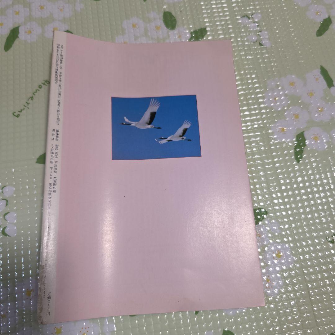 崇教真光教本 1996年 1月号 400号記念特集