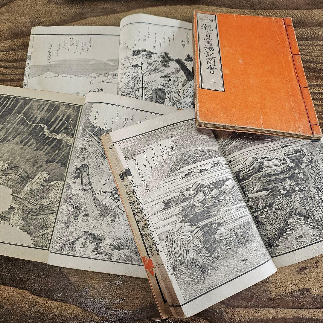 xo9491 古い和本 観音霊場記図会 全5冊揃 仏教書 絵入 古書 古文書