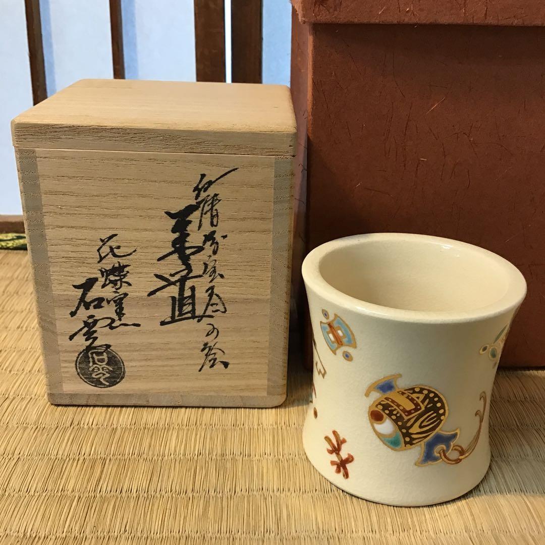 茶道具　蓋置　仁清写宝尽し　花蝶窯　石雲造(手塚　充) 共箱　栞　S249FO