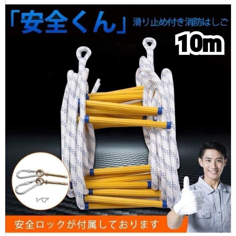 避難はしご 10M 縄はしご 3階 避難ロープ 防災グッズ 滑り止め付き 588