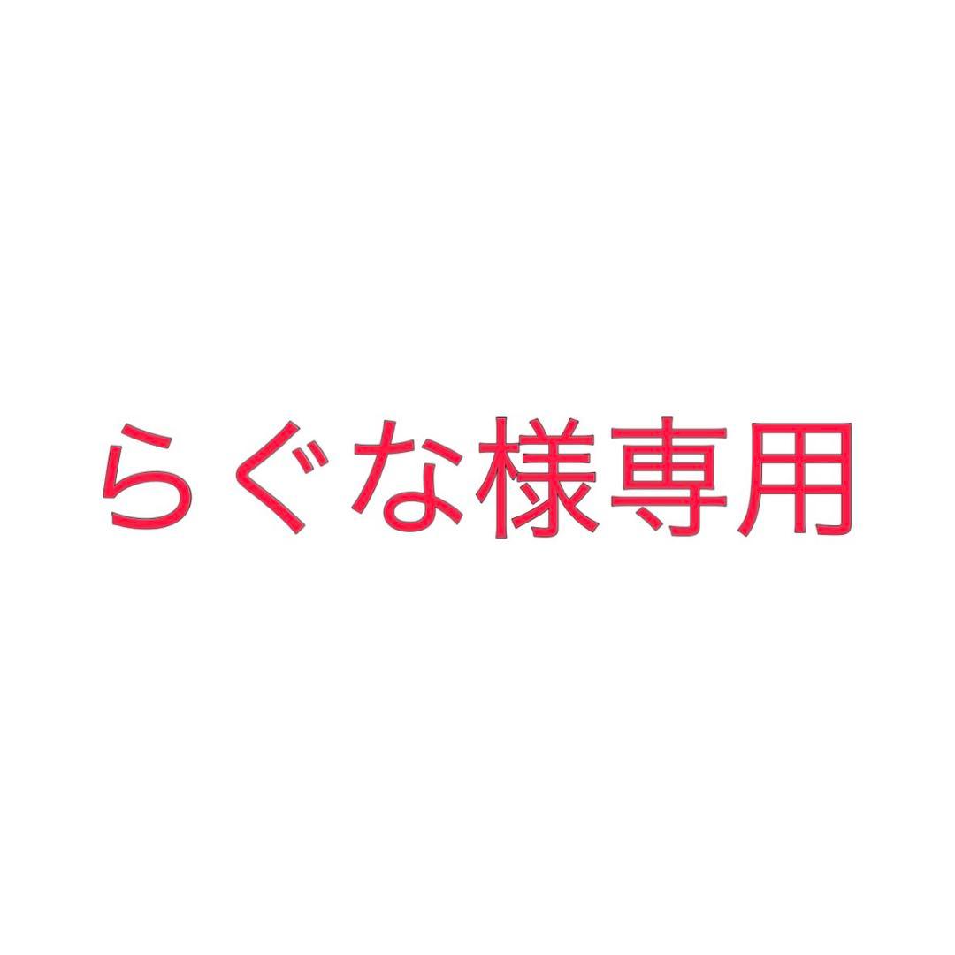 らぐな
