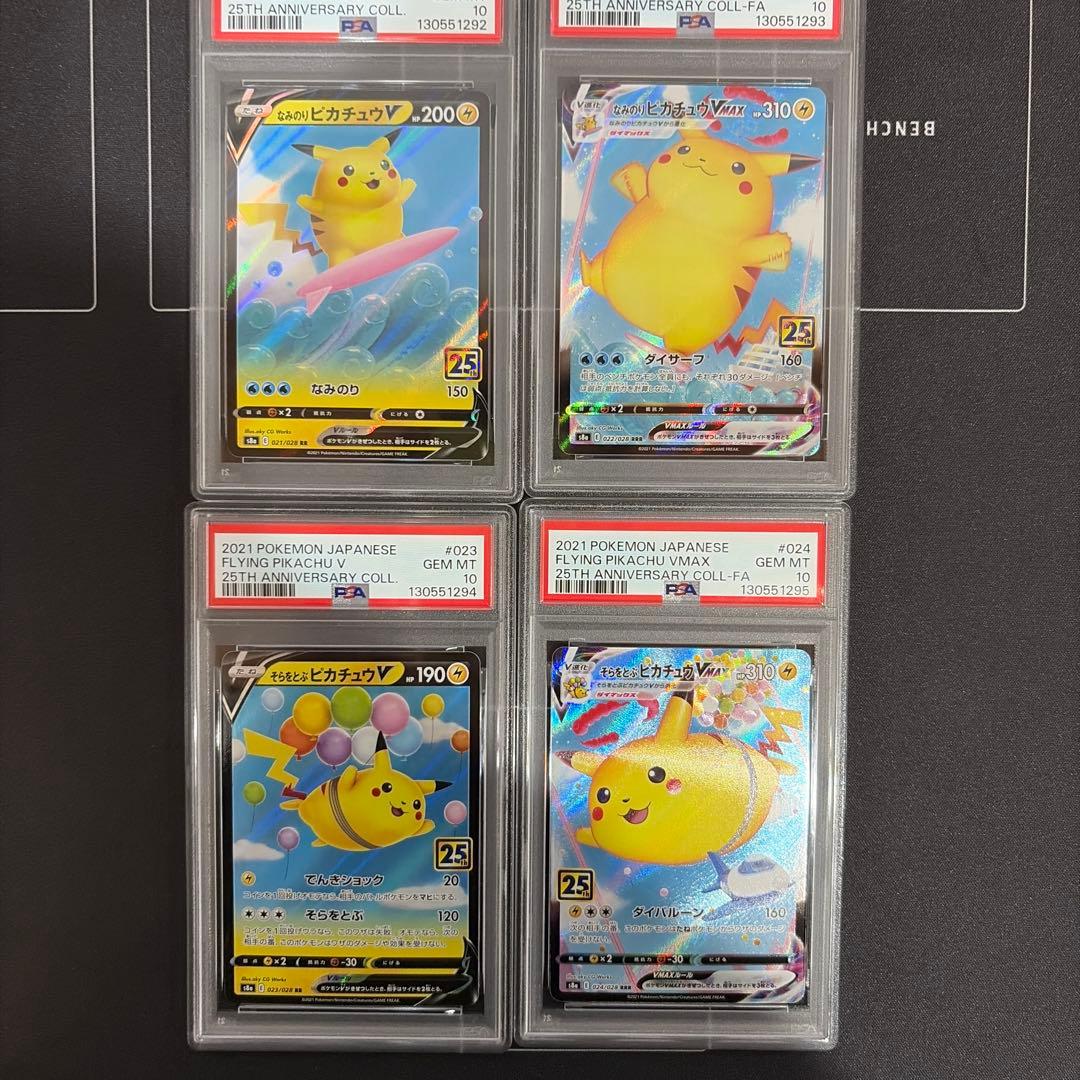 PSA10連番なみのりピカチュウそらをとぶピカチュウV/VMAX 25th
