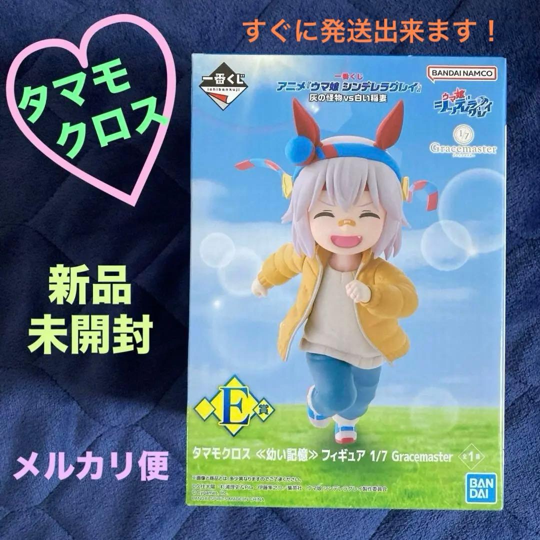 山*ん様 一番くじ ウマ娘 シンデレラグレイ E賞 幼少期 タマモクロス フィギ