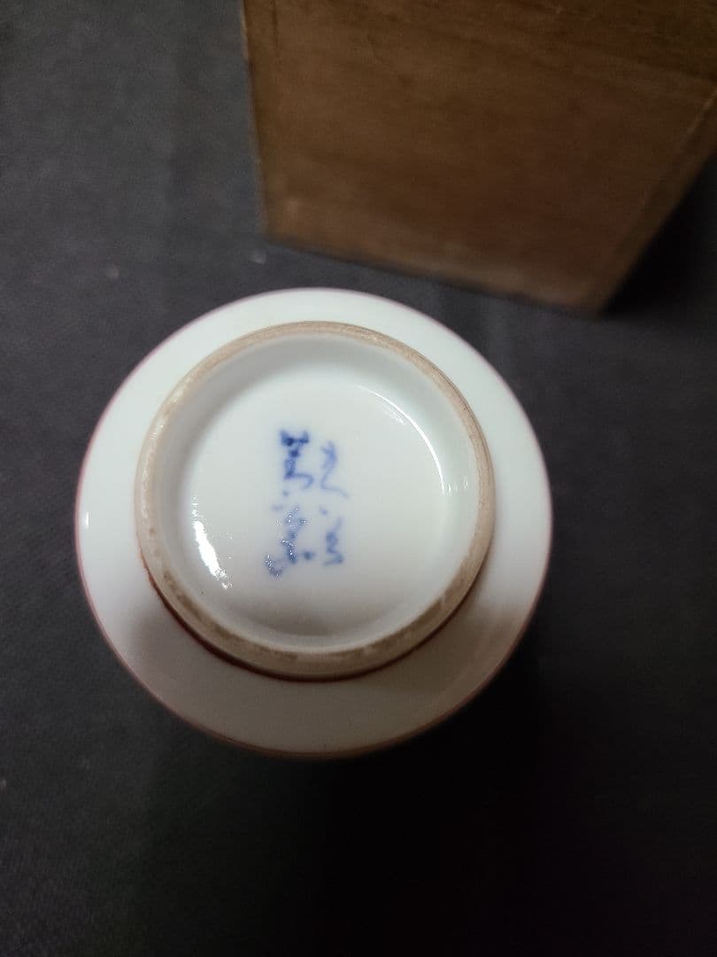 須田菁華造呉須赤絵人物図湯呑み