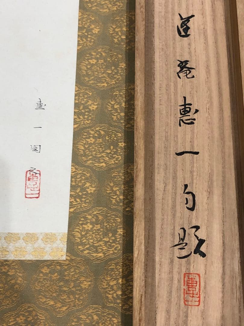 《山門之徒》掛畫。名畫家「福田  惠一」作品。美品。原畫，共箱。昭和時代。