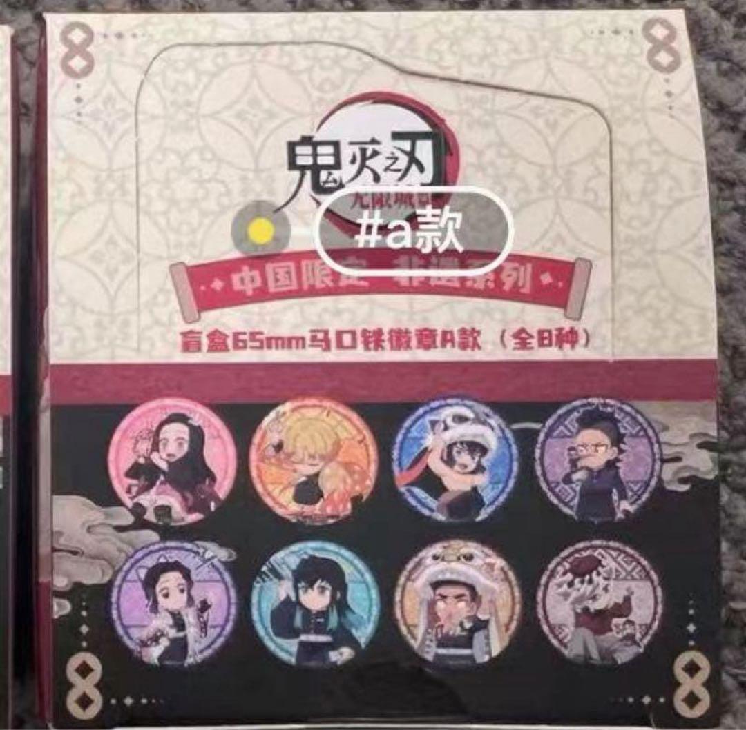 鬼滅の刃 中国限定 缶バッジ コンプリート A