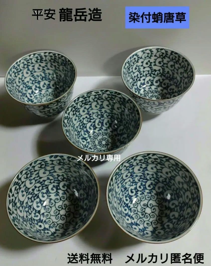 平安「龍岳造り」染付蛸唐草　汲出五客揃杉箱入