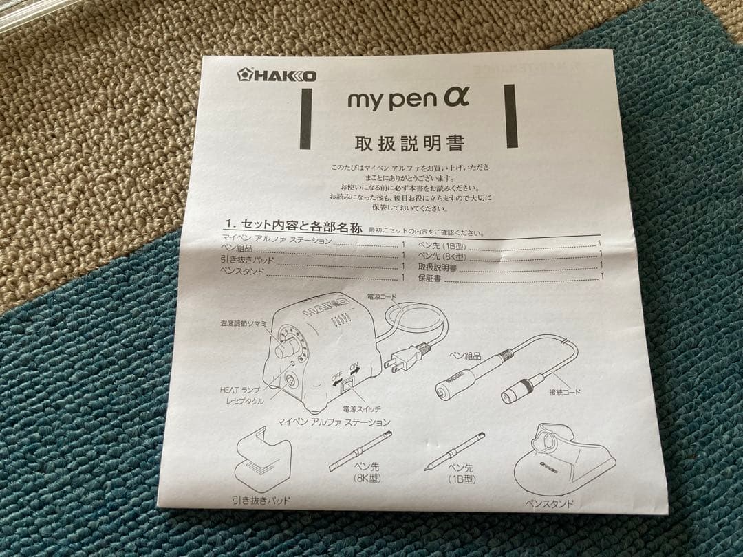白光 HAKKO my pen α マイペンアルファ 電熱ペン