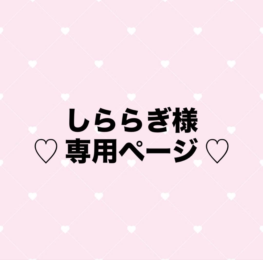しららぎ様 商品購入専用ページ
