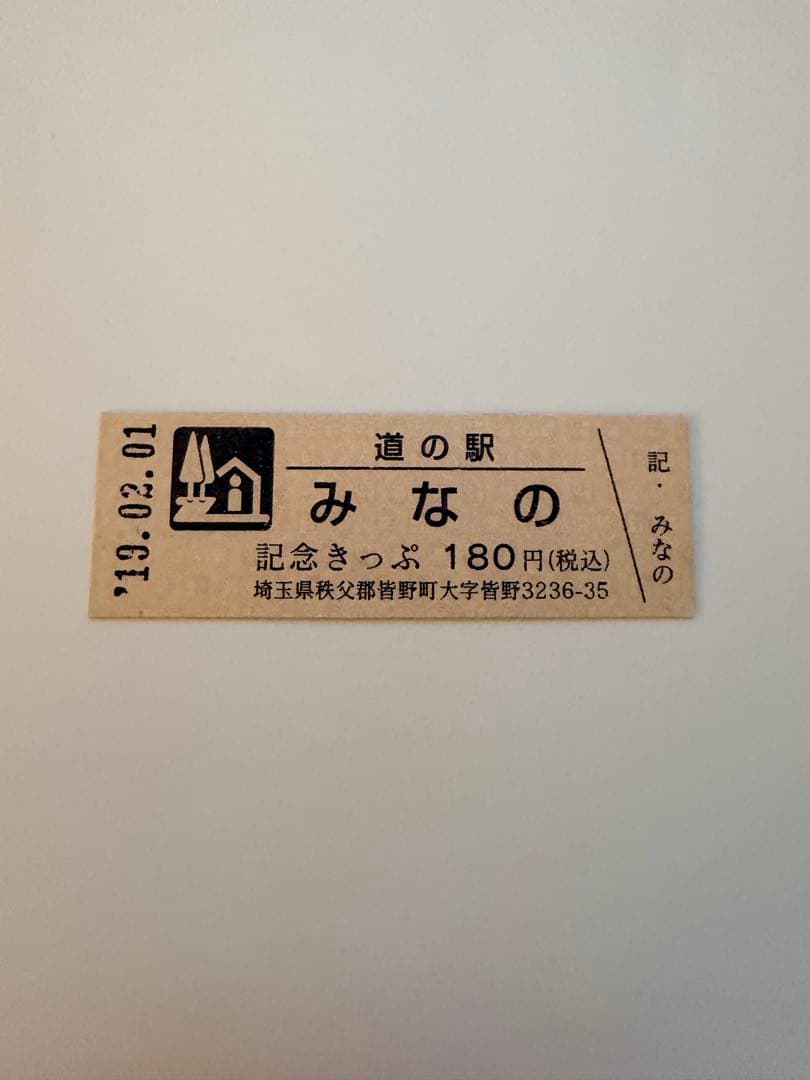 みなの記念切符