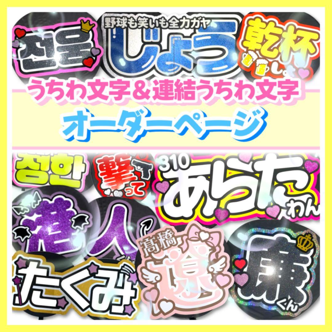 折りたたみ連結うちわ文字 団扇文字 名前パネル ネームパネル オーダーページ