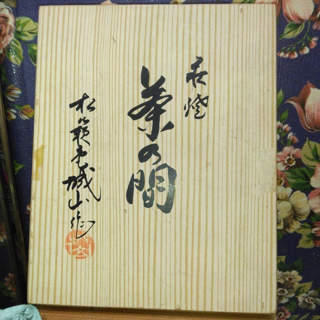 51年前？～萩　焼～湯飲みセット～古い～中国の筆～4本～大筆～中筆～小筆～小筆