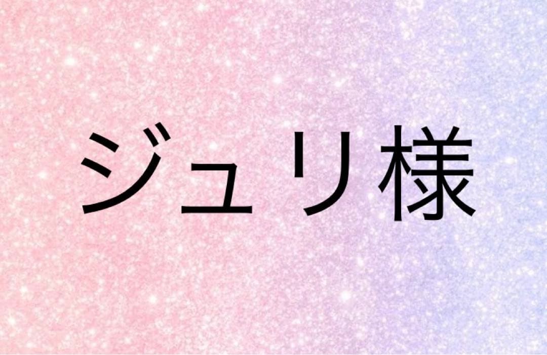 ジュリ様