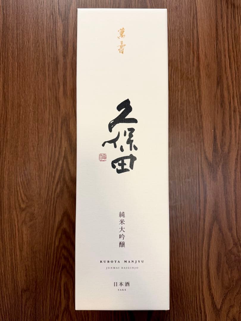 久保田 萬寿 純米大吟醸1,800ml未開封
