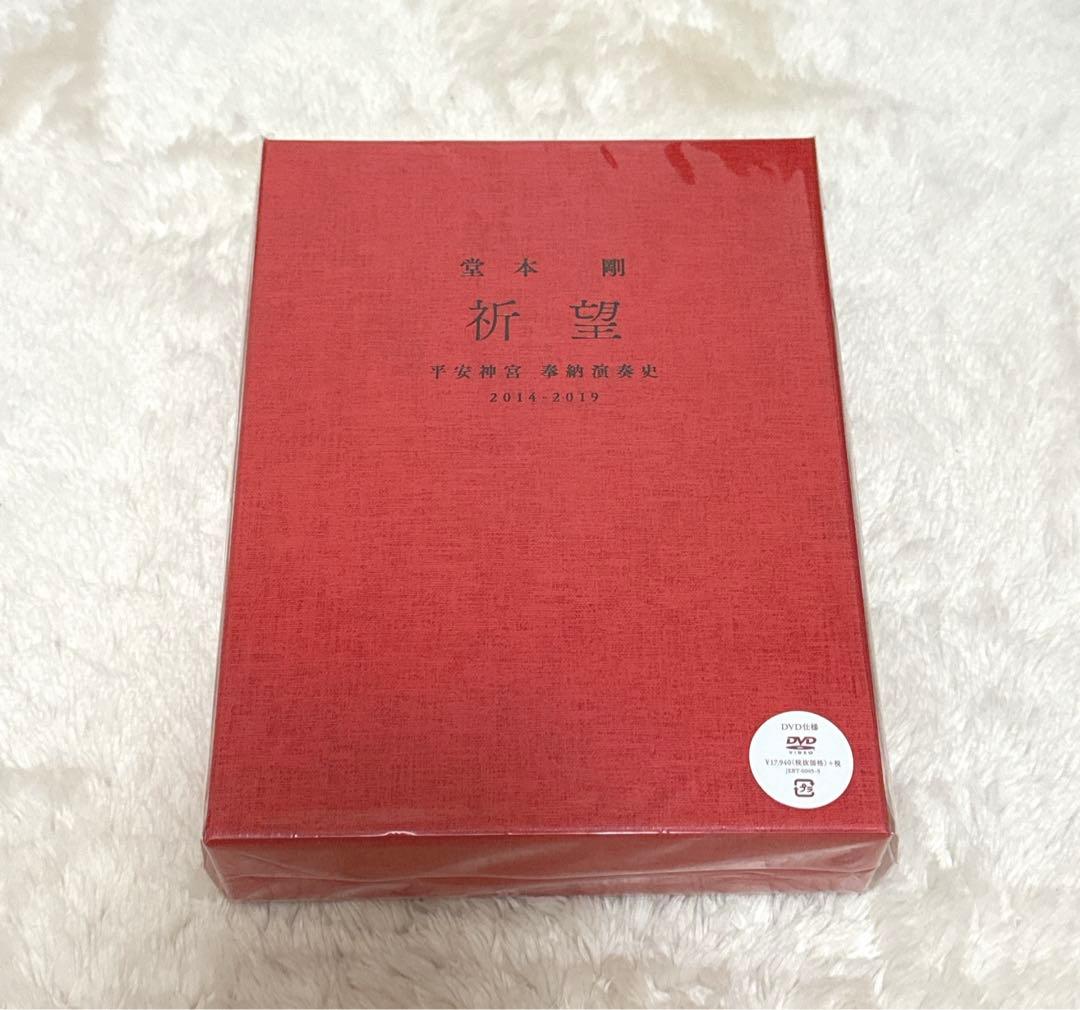 堂本剛 祈望 平安神宮奉納演奏 2014 - 2019 完全受注生産 DVD盤