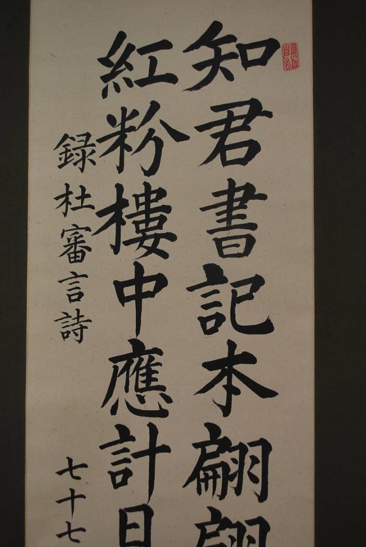 【真作】南臺/録杜審言詩/掛軸☆宝船☆P-969 J