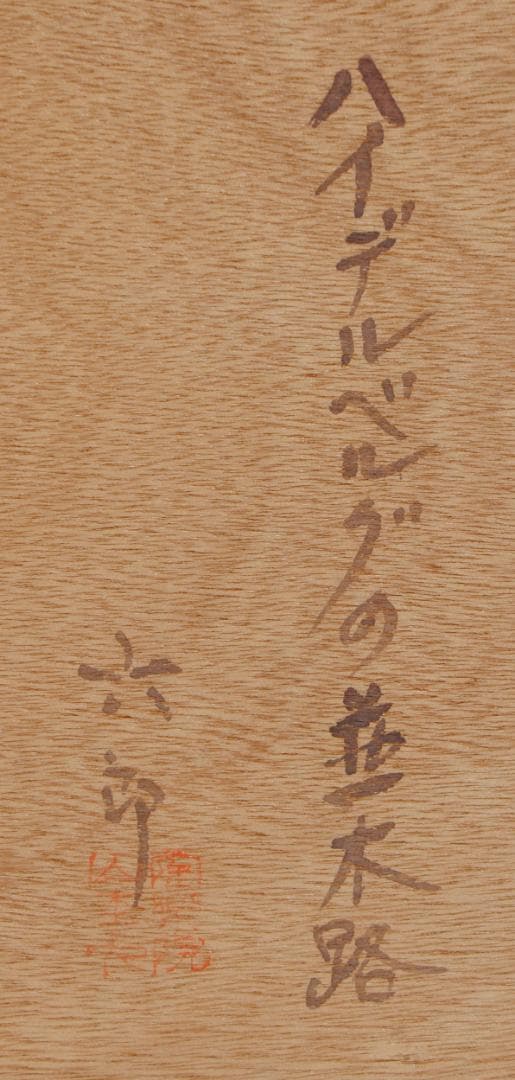 加藤六郎 陶器額 焼絵 「 ハイデルベルグの並木道 」 ドイツ 風景画 絵画