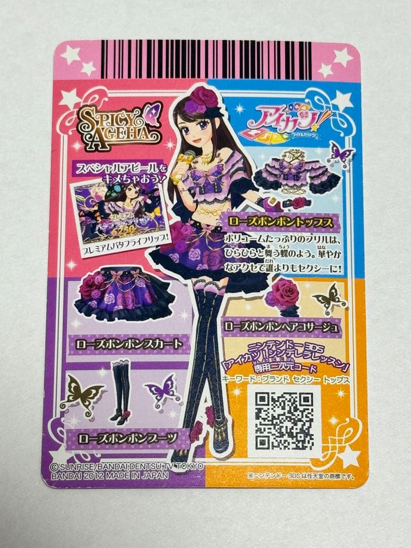 アイカツ！ ローズボンボンコーデ 紫吹蘭 スパイシーアゲハ 排出版(アクセ除く)