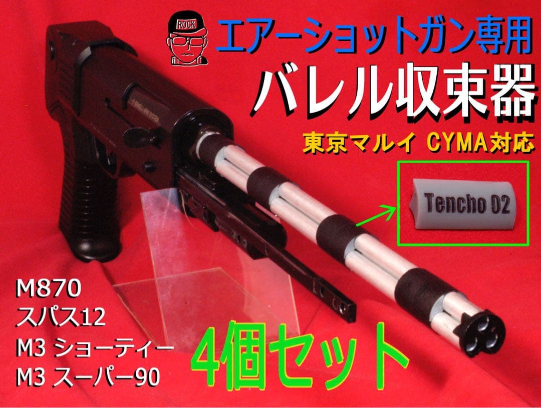 【4個セット】AA-12 バレル収束機 東京マルイ 電動ショットガン sgr12